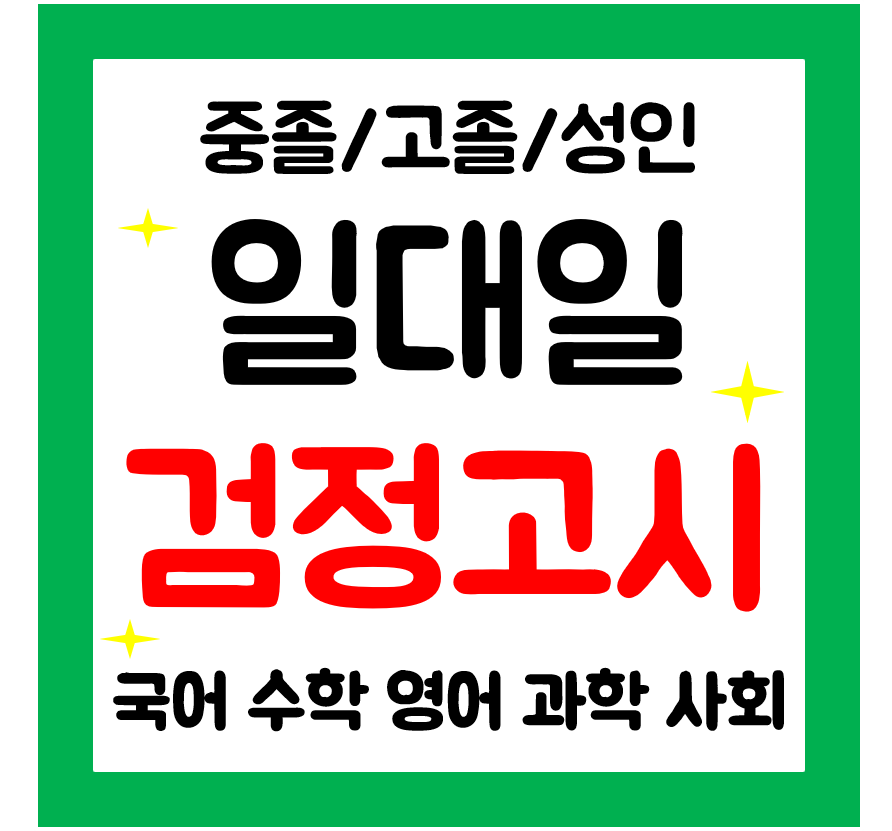  경주 검정고시과외 중졸 수학과외 전문 영어 고졸과외 일대일로