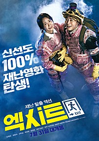  신선도100% 재난영화 -엑시트