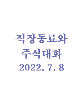  직장 동료와의 대화 - 에쓰오일 팔라고!!, 220708