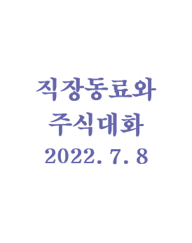 직장 동료와의 대화 - 에쓰오일 팔라고!!, 220708