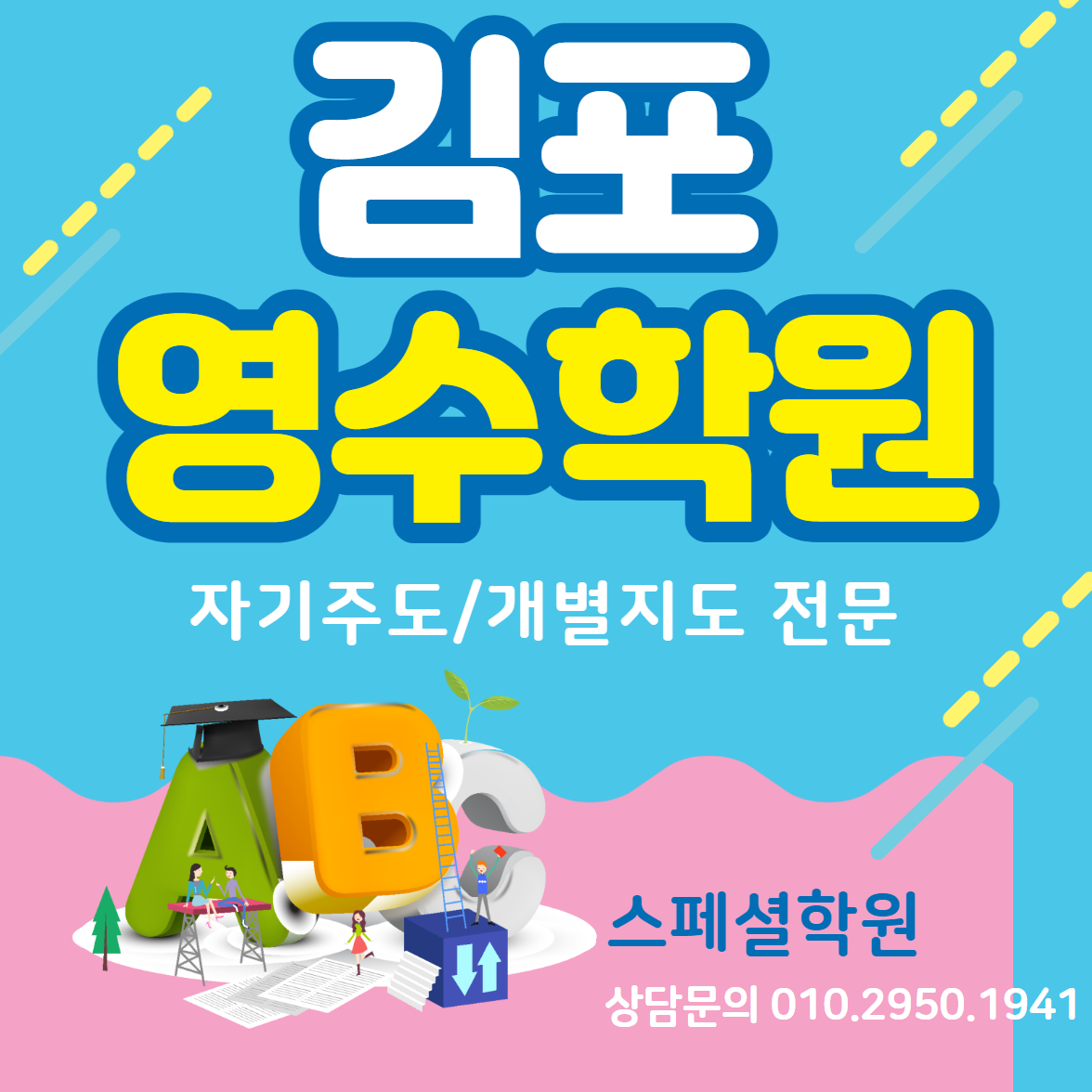  김포 운양동 영수학원 종합 풍무동 수학 영어학원 소수정예 국어 과학 역사 내신대비 방학특강 소그룹학원