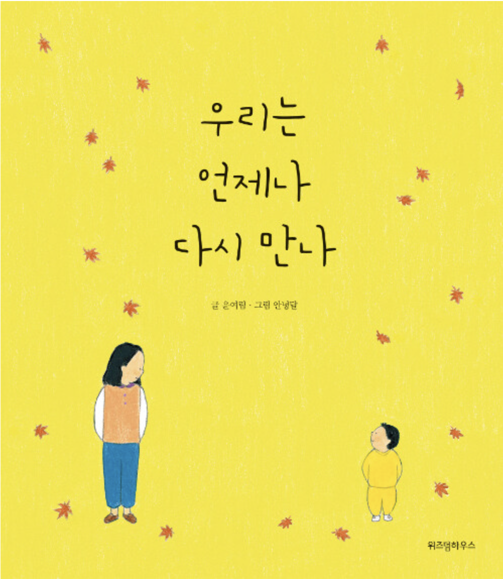  우리는 언제나 다시 만나