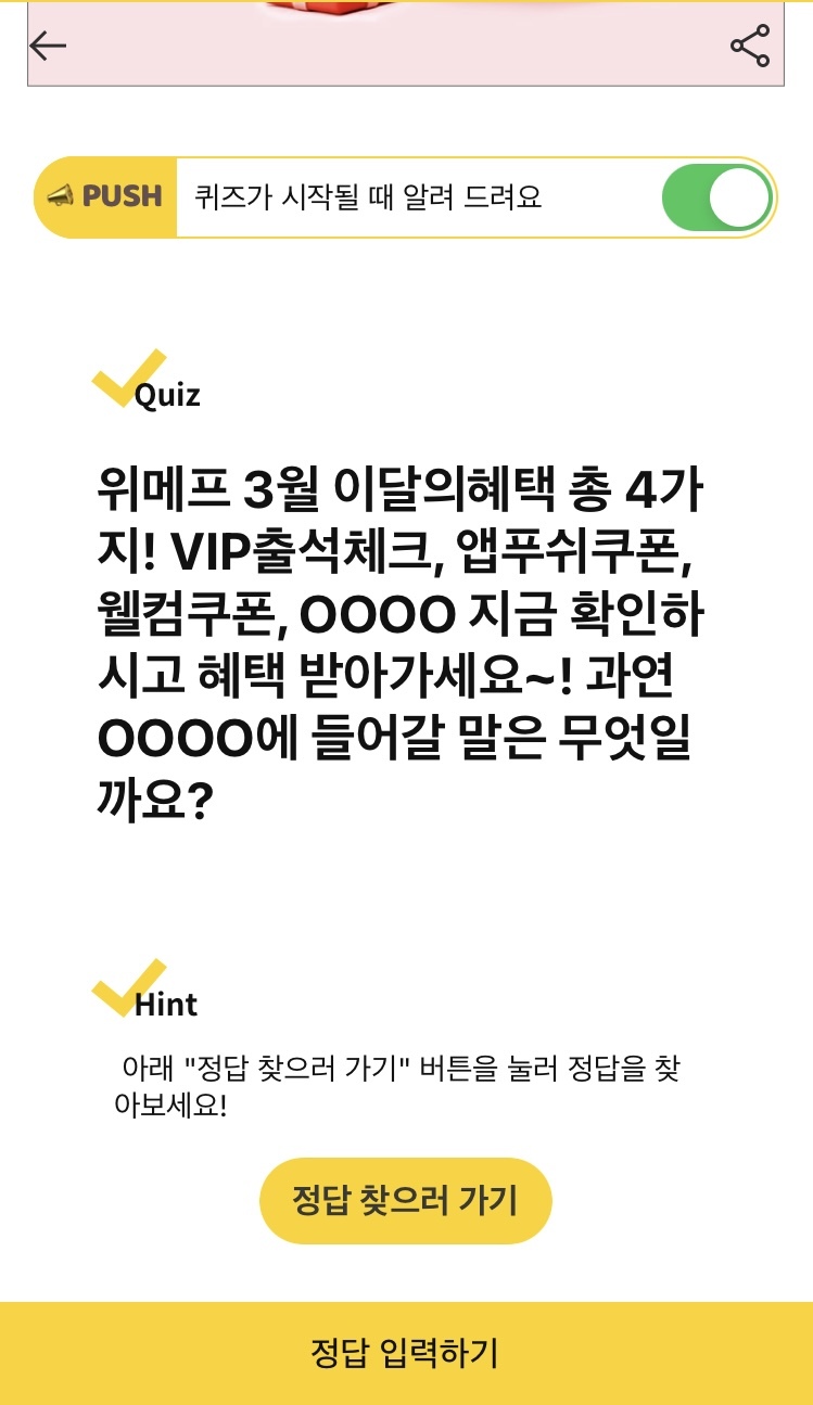  캐시워크 - 위메프 3월 이달의 혜택