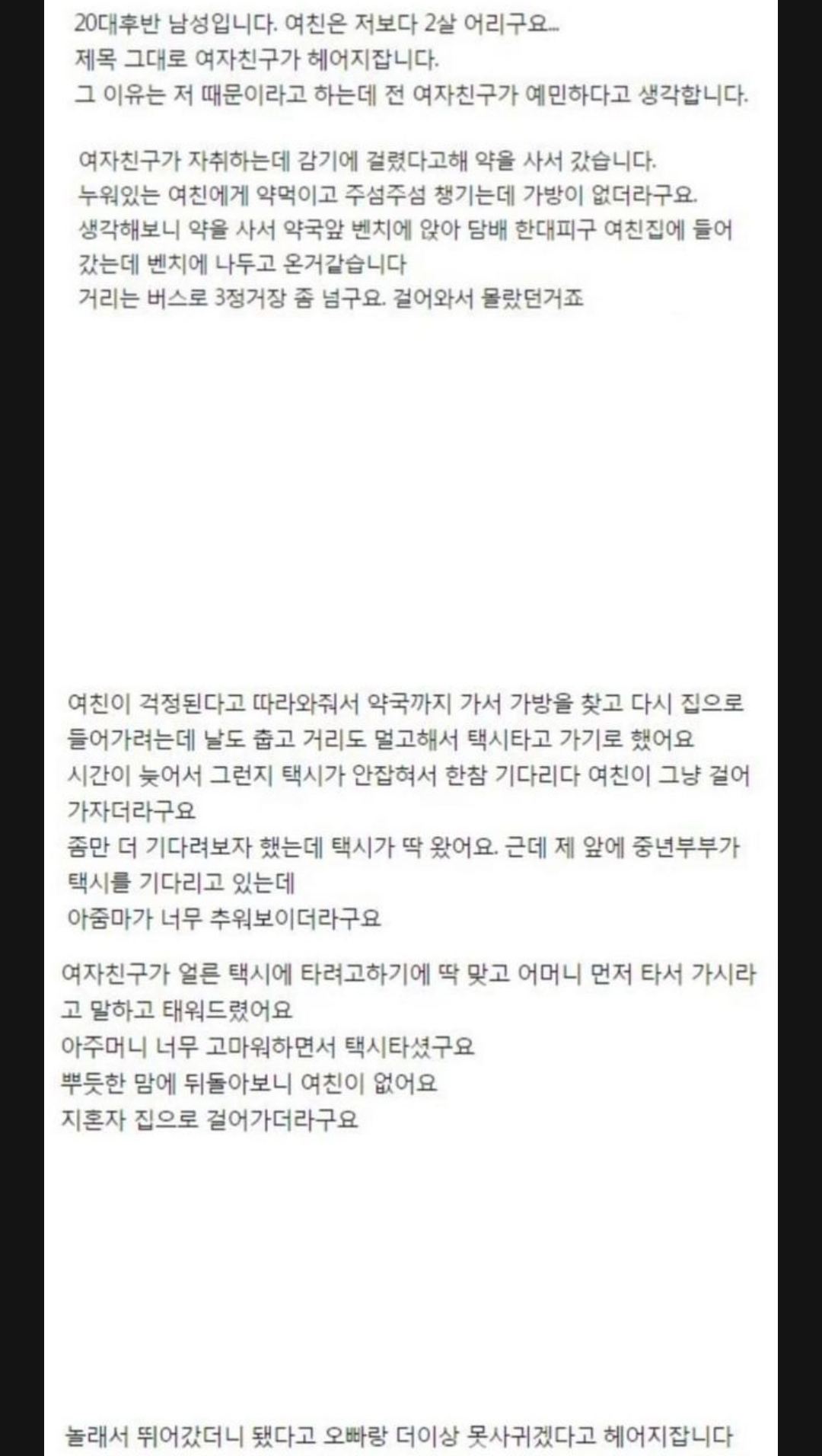 아프다해서 약사줬더니 헤어지자는 여친 썰