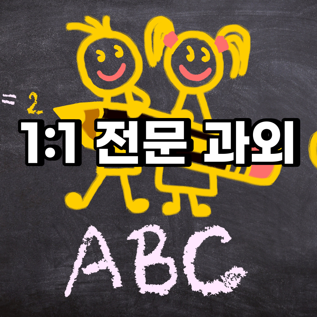  분당구 초등 영어과외 백현동 금곡동 중등 고등 국어 수학과외 검정고시