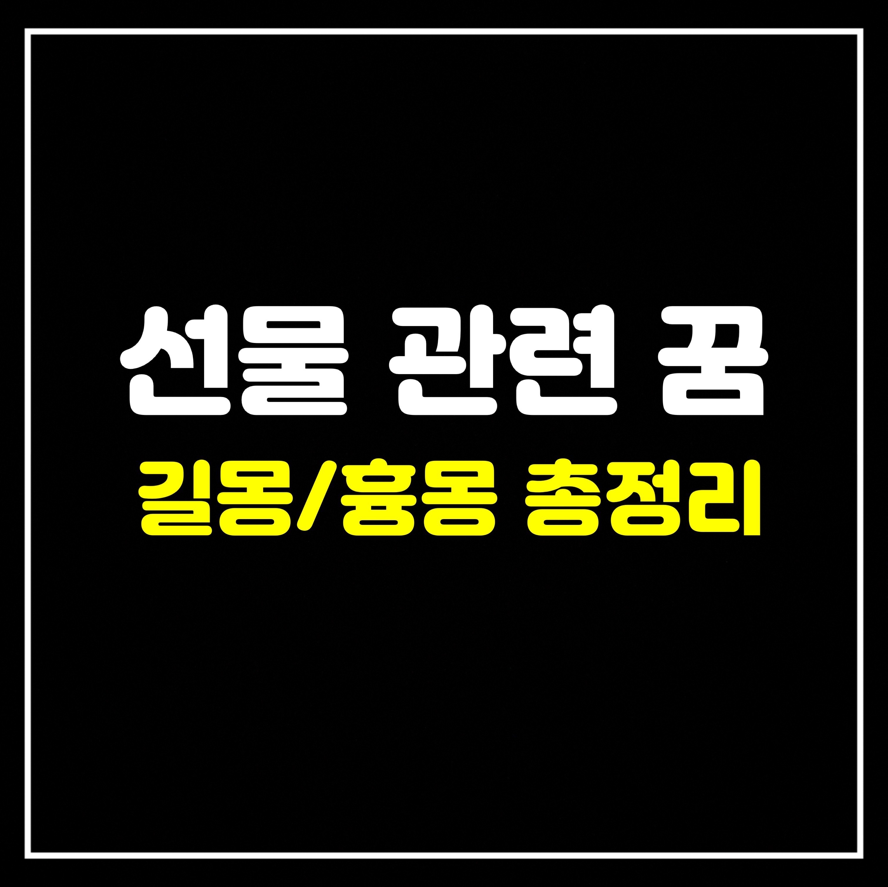  [물건꿈] 선물 관련 꿈은 어떤 의미일까? 태몽/길몽/흉몽 76가지 총정리