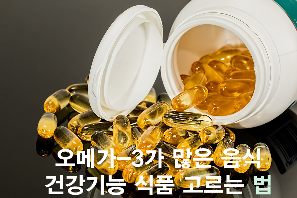  오메가-3가 많은 음식 및 건강기능 식품 고르는 법