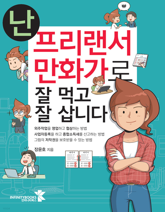  난 프리랜서 만화가로 잘 먹고 잘 삽니다