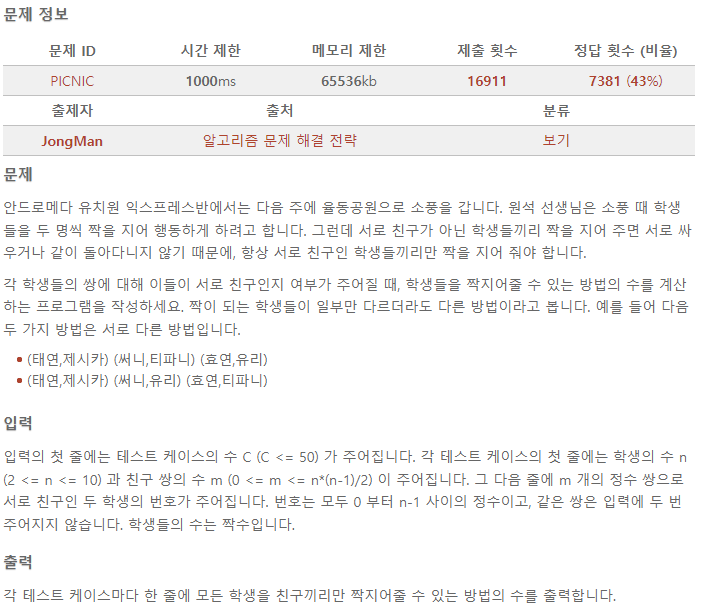  [알고리즘 문제 해결 전략] 소풍 (ID : PICNIC)