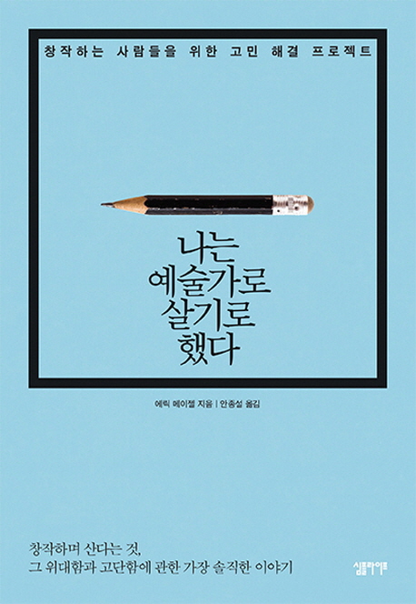  나는 예술가로 살기로 했다