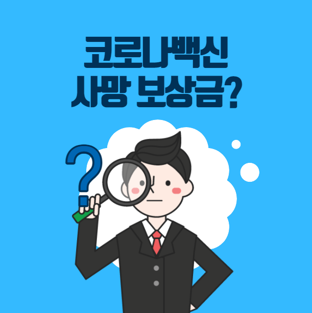  코로나 백신 사망 보상금 현재 3인 사망 (보상의 기준, 규정 정리)
