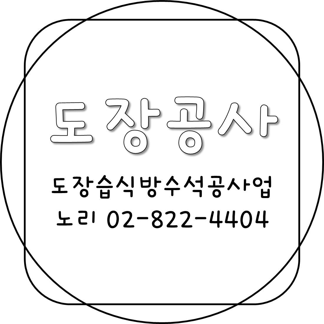  도장공사 기준알고 신규등록하기