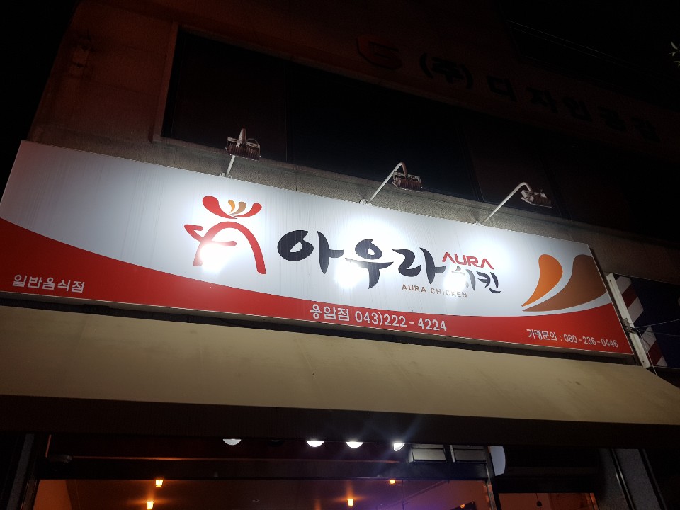  청주 맛집 용암동 치킨맛집 아우라치킨 용암점