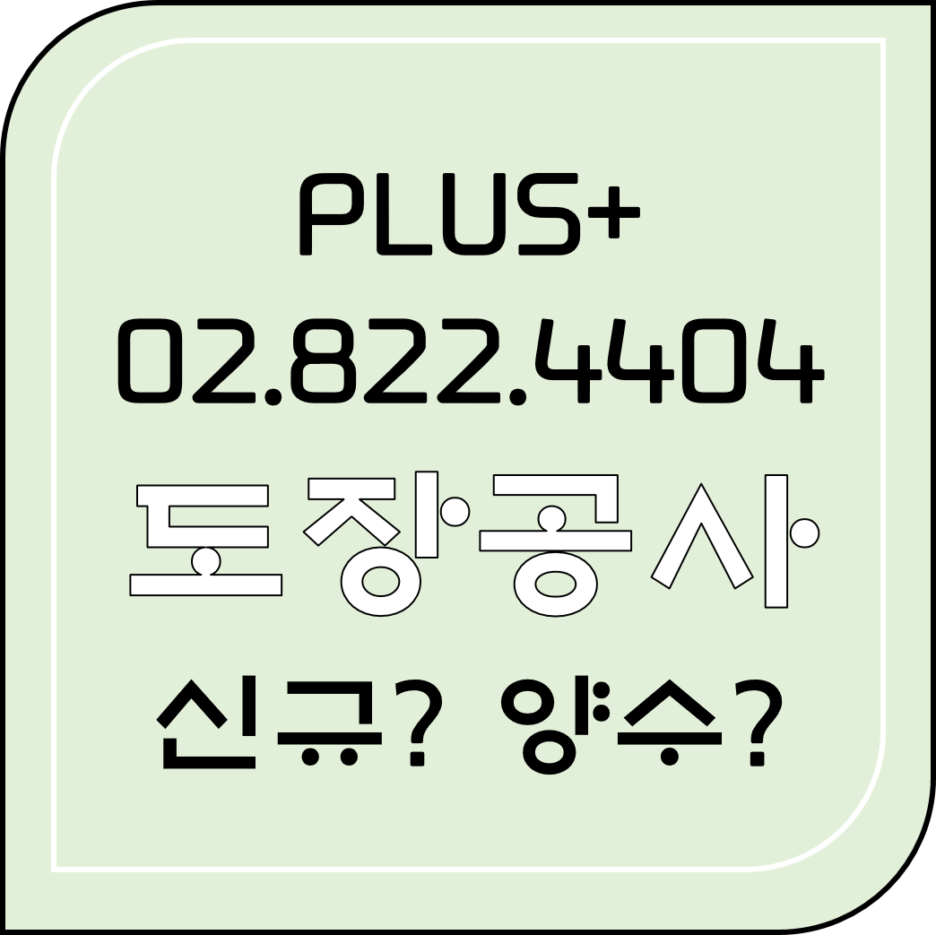  도장공사 신규? 양수?