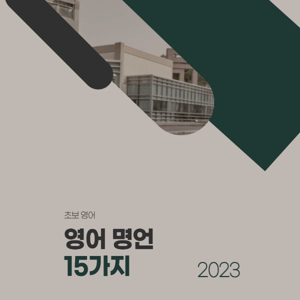  [초보 영어] 영어 명언 15가지