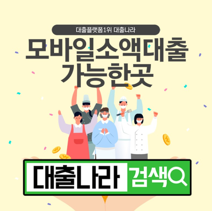  모바일 소액대출 비교하며 알아볼 수 있는곳