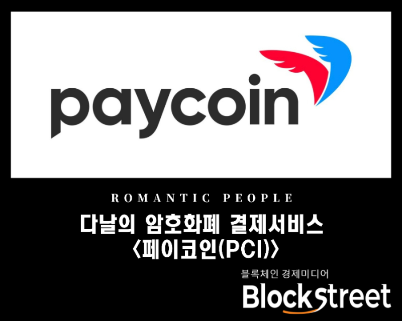  다날의 암호화폐 결제서비스 [페이코인(PCI)]