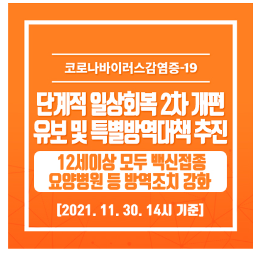  광주광역시, 단계적 일상회복 2차 개편 유보 및 특별방역대책 추진