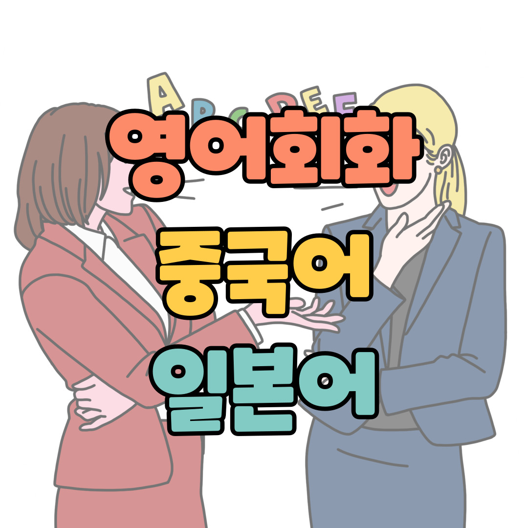  안성시 영어회화 오픽 성인기초 주부 왕초보 아이엘츠 유아 초등 원어민 직장인 토익 토플