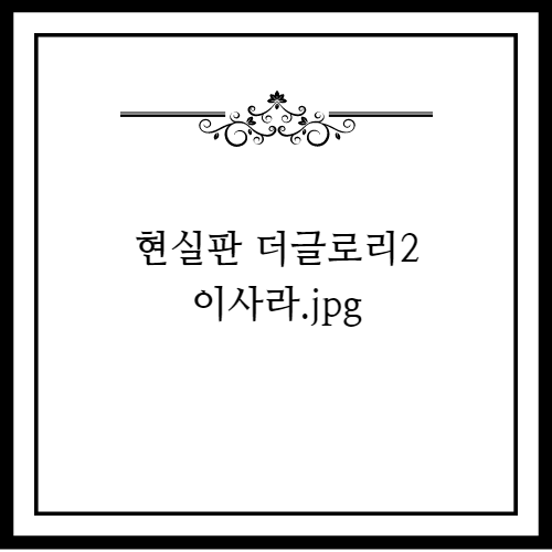 현실판 더글로리2 이사라, 가수 아버지 연 매출 105억대 교회 운영