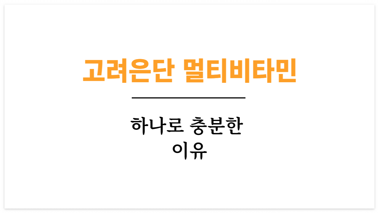  고려은단멀티비타민올인원 무슨 성분이길래 유명할까? 고려은단멀티비타민올인원의 효능