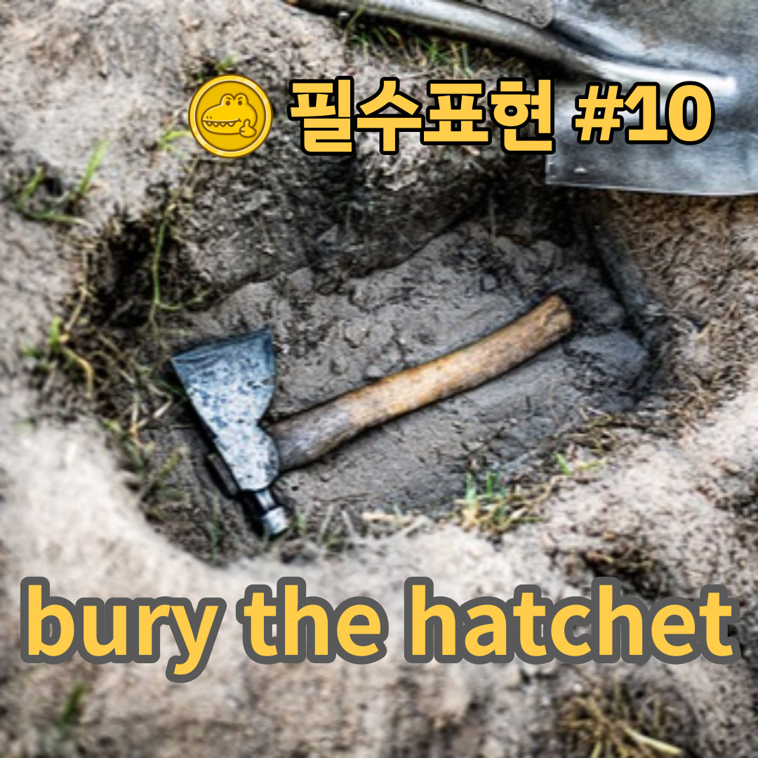 고급 영어회화 표현 #10 “bury the hatchet”