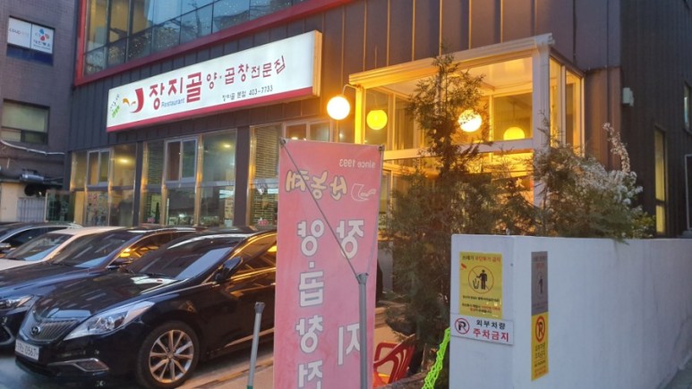  송파 장지역 맛집 장지골!! 소문난 동네 맛집 답게 사람 한가득 양곱창 맛집이다.