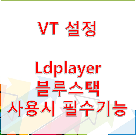  [VT BIOS] LDplayer, 블루스택 사용시 꼭필요한 설정