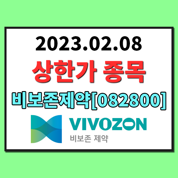  [2월8일 상한가 종목] 비보존제약(082800) 상한가 이유 및 시가총액 알아보기 , 비보존제약 임상 3상 유효성 입증소식 , 비보존제약 주식수/지분현황 알아보기