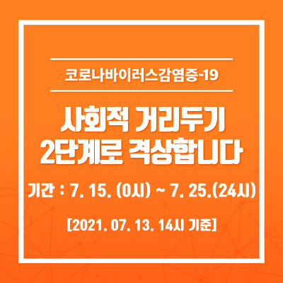  광주광역시 사회적 거리두기 2단계 (7.15~25)