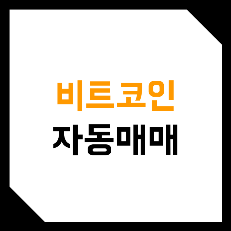  실제 비트코인 자동매매, 시스템 트레이딩 해본 후기, 리뷰! (펀딩비 1배숏, 변동성 돌파 전략, 파이썬 API, 알고봇)