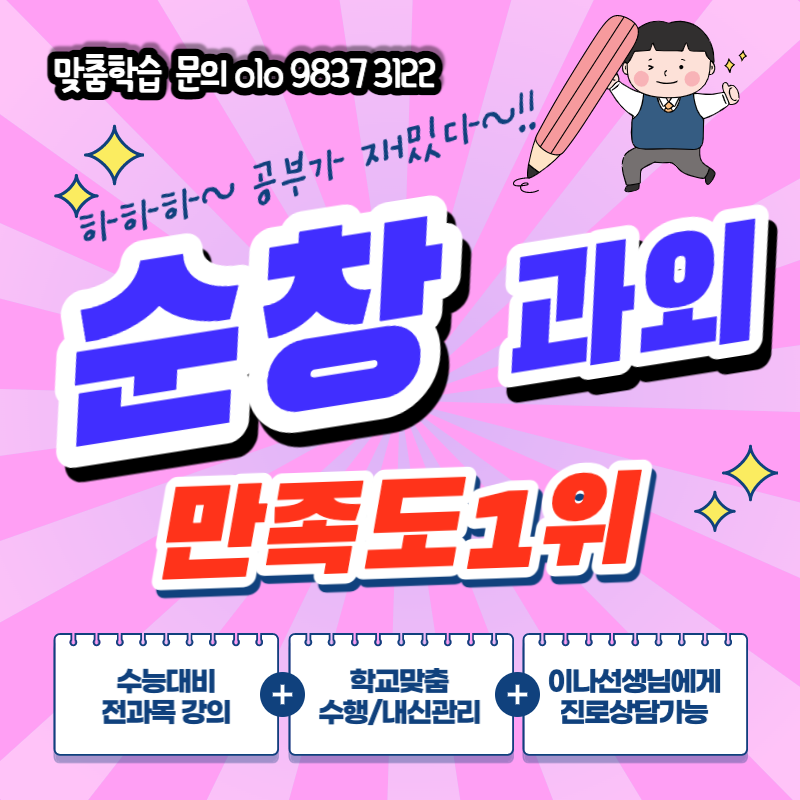  순창 수학 과외 노동리 중등 논술 유등면 순창제일고 동계면 과학 내신준비 방과후 공부방