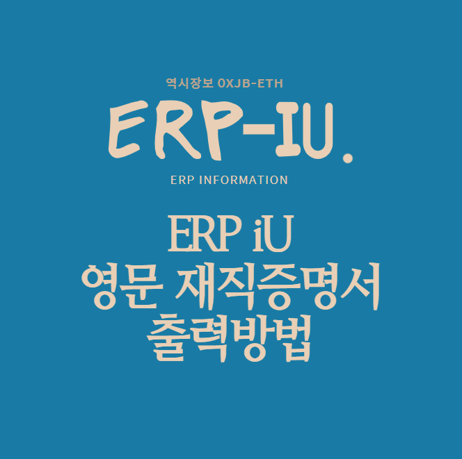 [더존 ERP-iU] 영문 재직증명서,경력증명서 출력 방법
