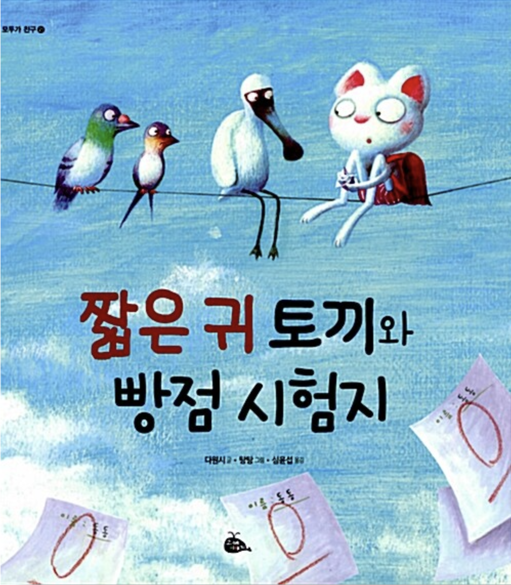 [짧은 귀토끼와 빵점 시험지] 감추고 싶은 비밀