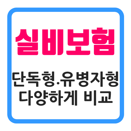  단독실비보험 가입 및 유병자 실비보험, 다양하게 알아보고 결정할 수 있어요!