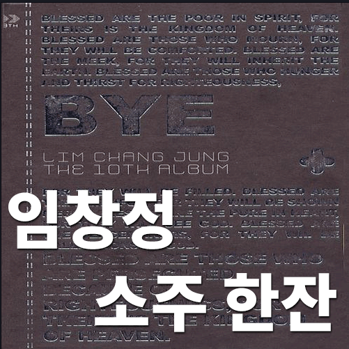  임창정 - 소주 한잔 [M/V , 가사 , 듣기] 술이 한잔 생각나는 밤~