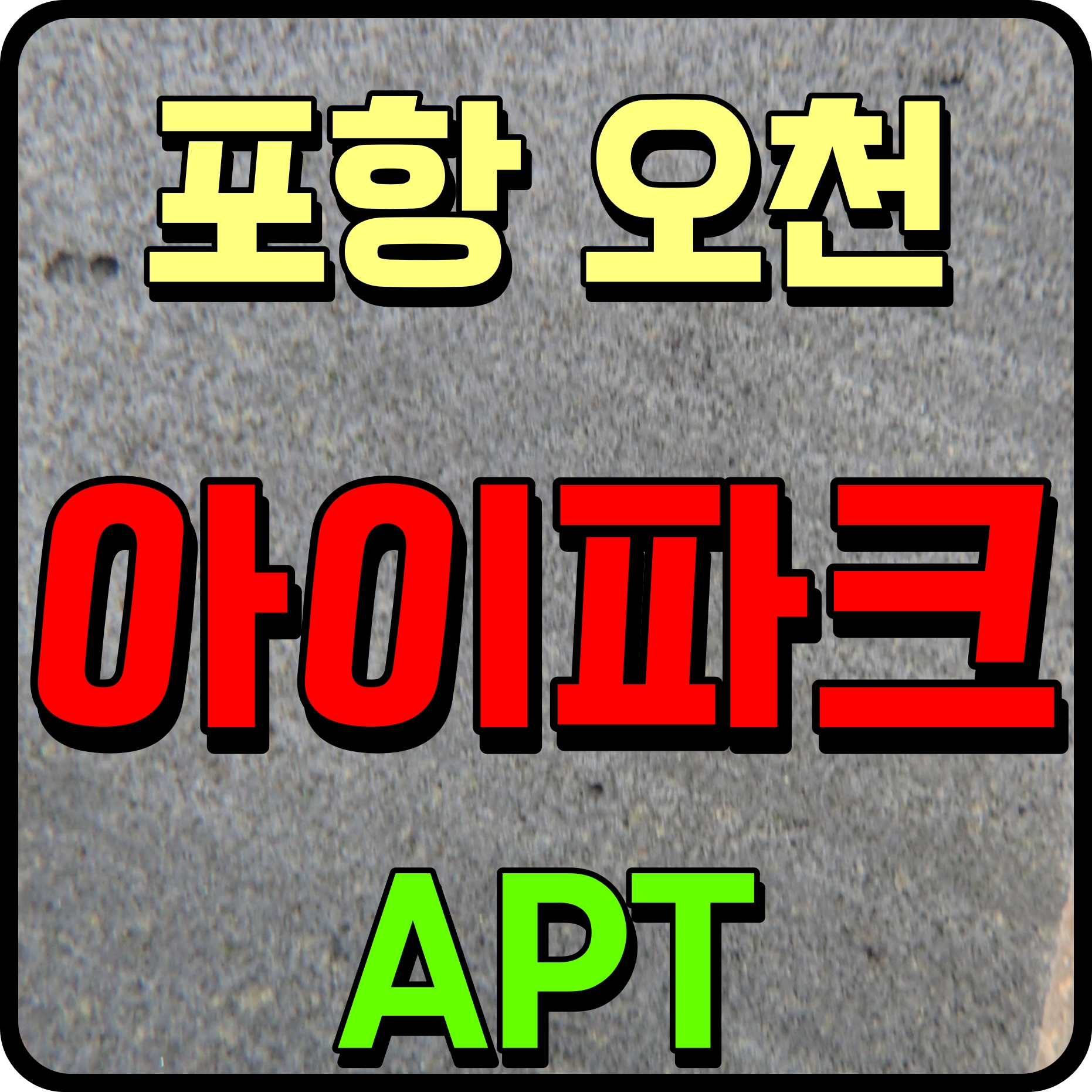  포항 아이파크 모델하우스 아파트 분양 정보