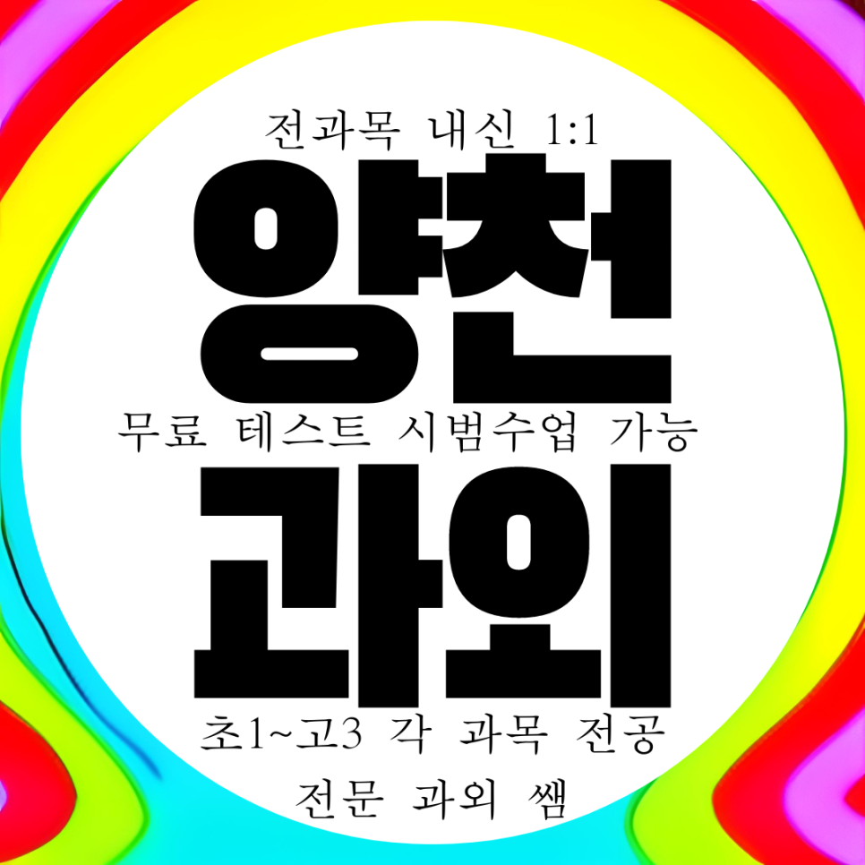  등촌동 고등 수학과외 중학생 세현고 내신 전문 영어과외 전과목 국어 과학