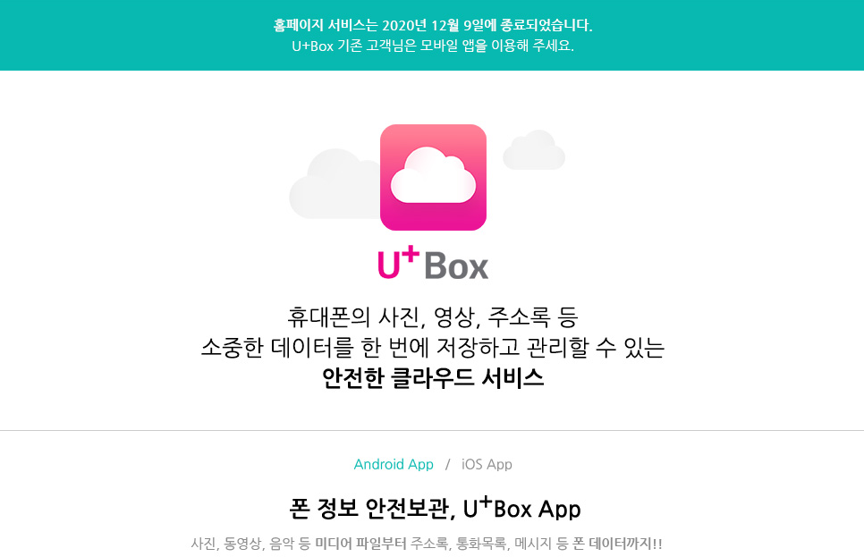  클라우드 스토리지 서비스 가운데 유플러스박스와 클라우드베리가 각각 올해 12월, 9월에 종료되는군요.