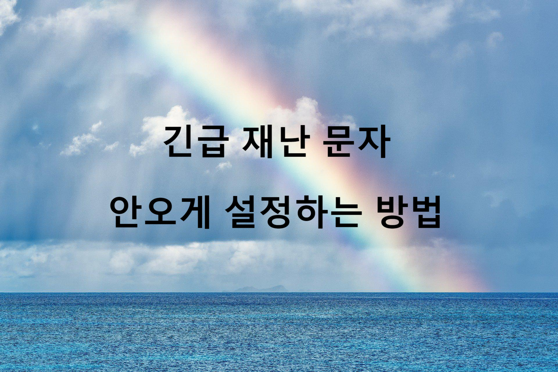  재난 문자 알림 안오게 하는 방법 _ 재난 알림 문자 차단 방법