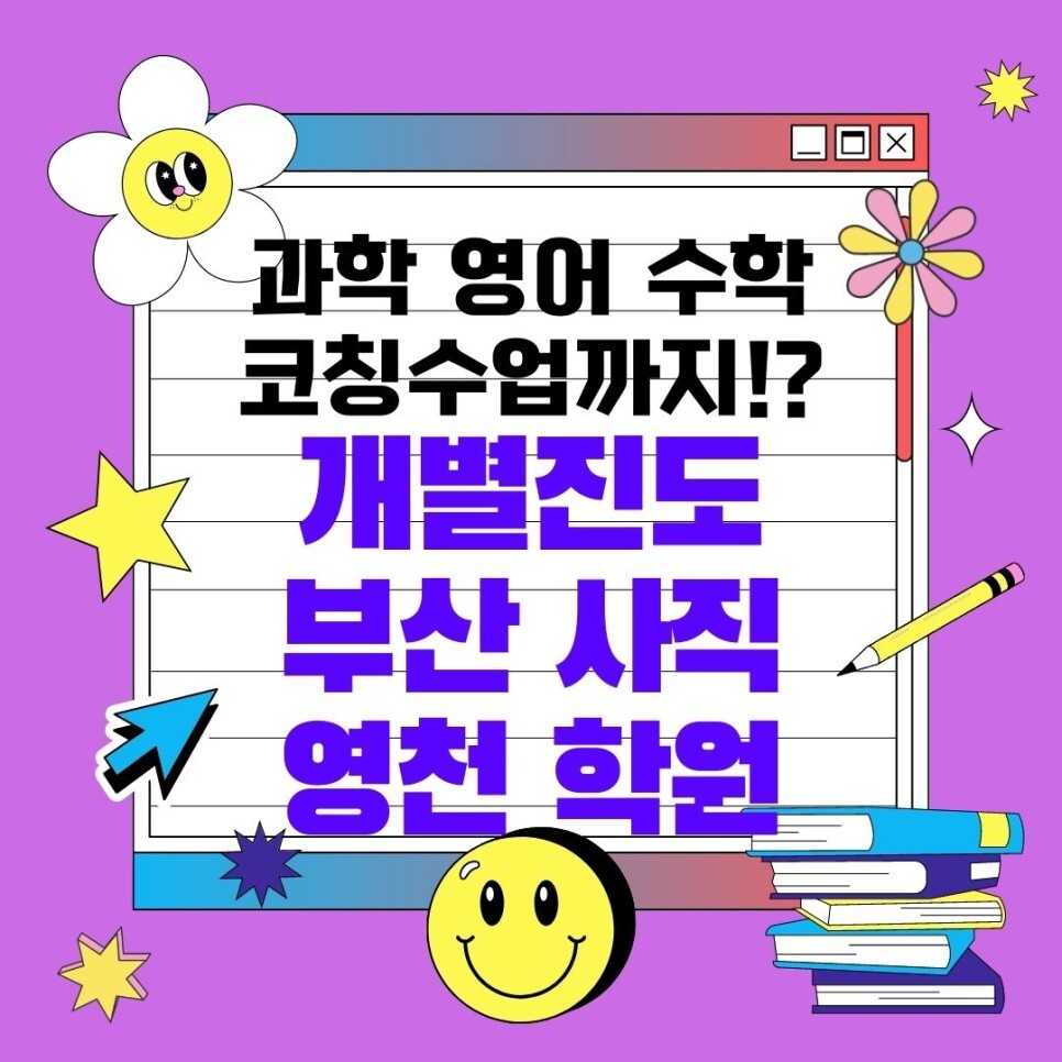  부산 동래 와와학습코칭센터. 종합학원 사직동 국어 과학 온천동 영수학원 동인고 사직고 내신 대비 전문