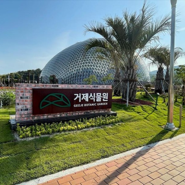  거제식물원