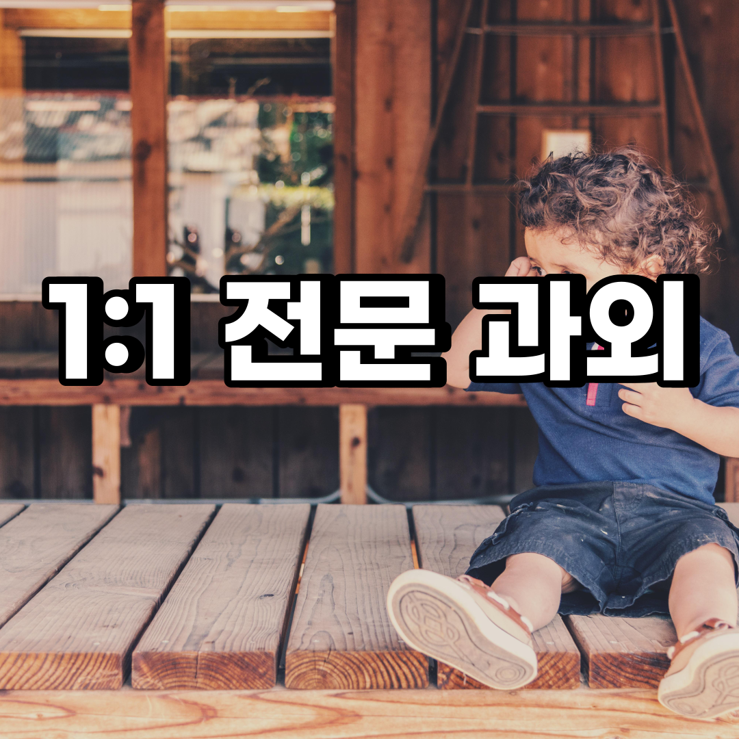  화성 초등 영어과외 반월동 반정동 중등 고등 국어 수학과외 검정고시