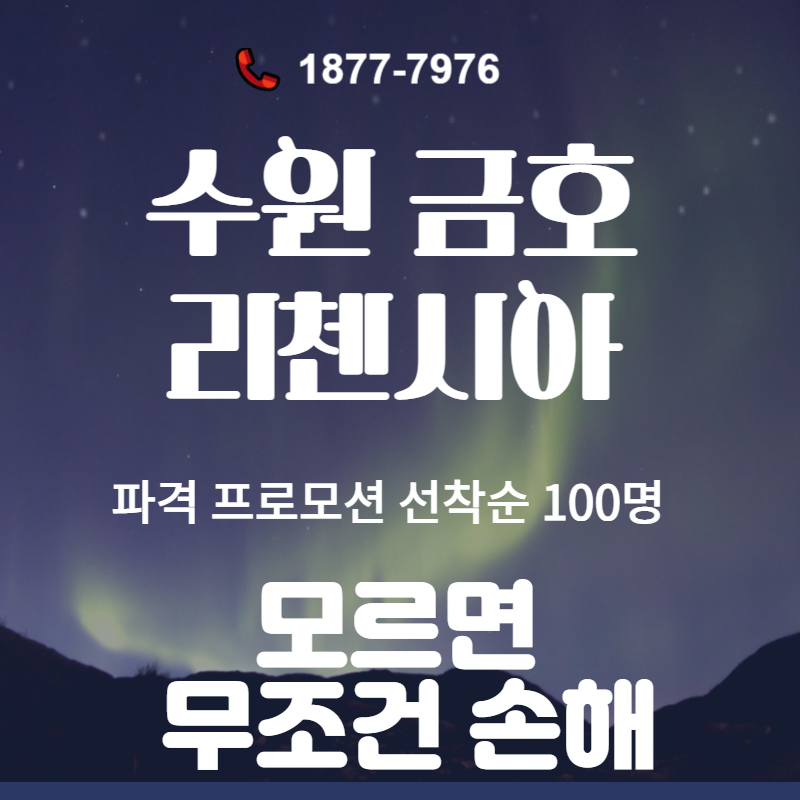  수원 금호 리첸시아  (파격 프로모션 선착순 100명) 줍줍