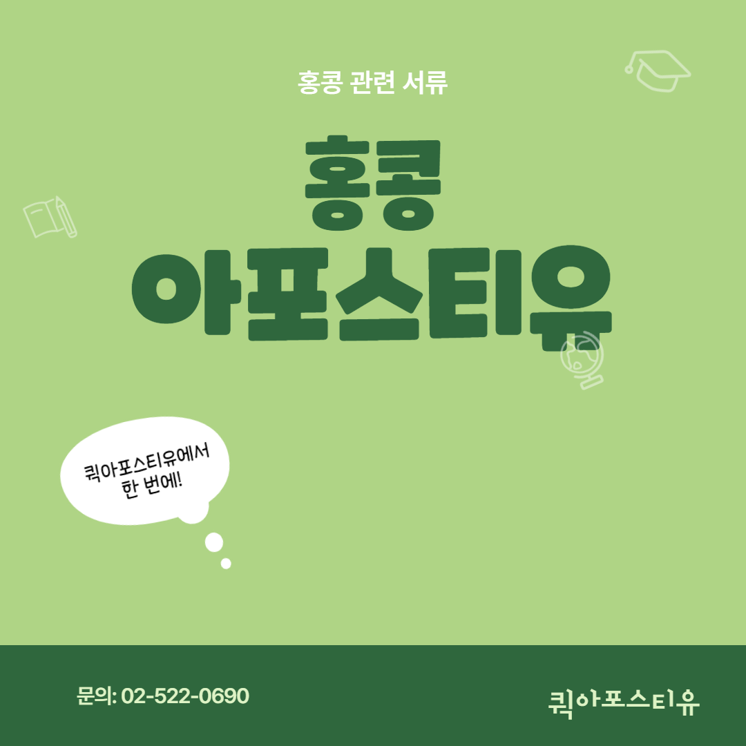 홍콩 코로나 관련 이슈 / 홍콩 아포스티유