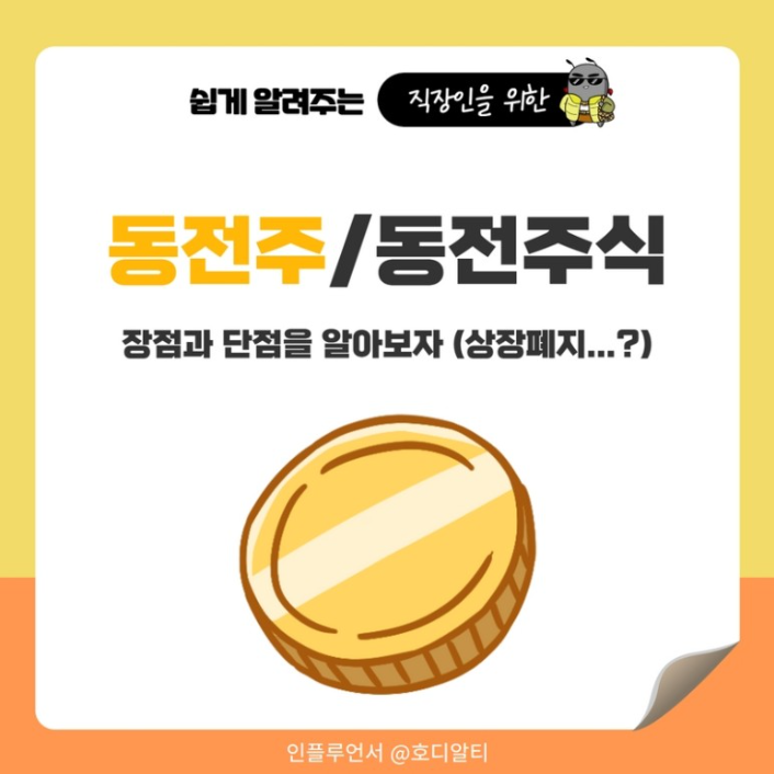  동전주, 동전주식의 장점과 단점