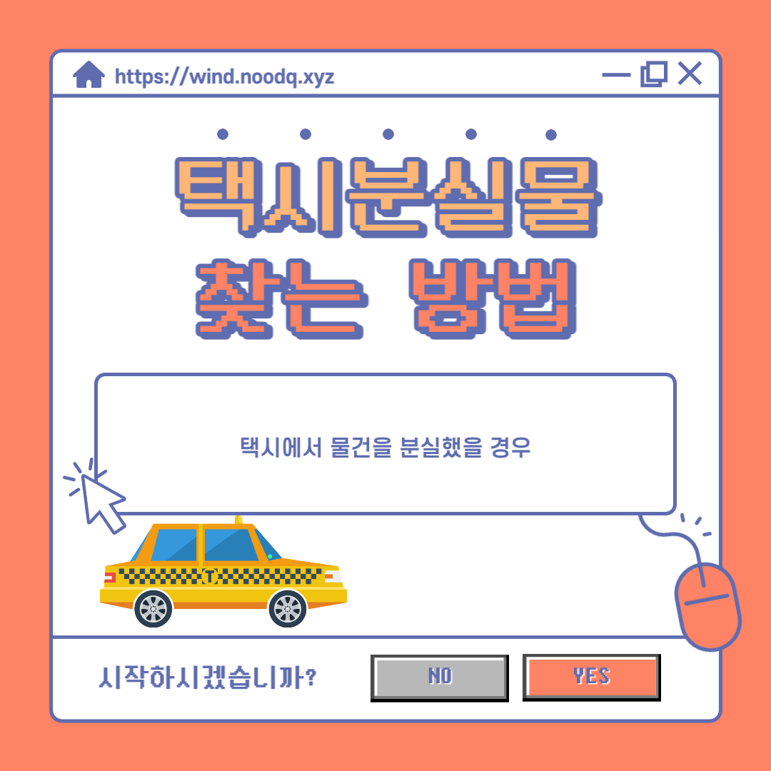  [택시분실물찾기] 휴대 전화를 택시에 두고 내렸는데 어떻게 찾지?