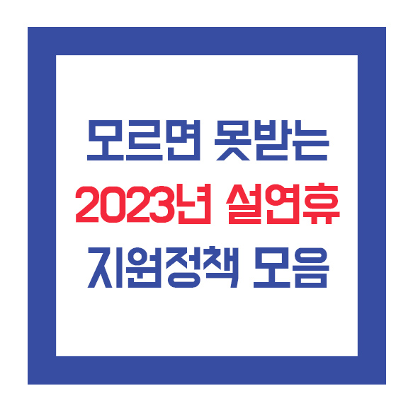  2023년 설 연휴 지원정책 어떤 것들이 있는지 알아볼까요?