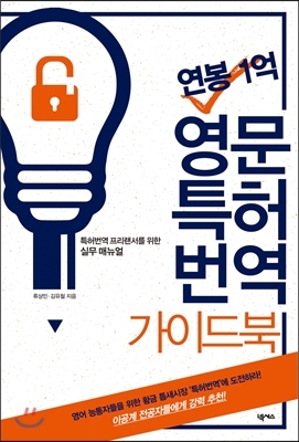 <연봉 1억! 영문 특허번역 가이드북>