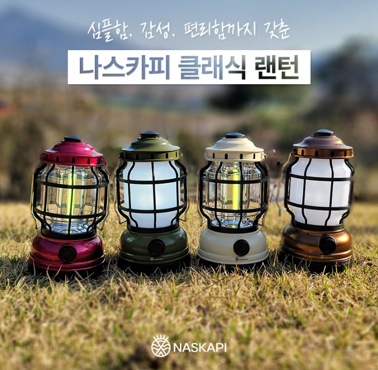  나스카피 캠핑용 LED랜턴,LED랜턴 , LED조명 , 나스카피 LED조명 , 감성캠핑용조명추천 , 캠핑용 조명추천 , 텐트용 LED랜턴 , 텐트용 조명추천 , 비박용 조명추천 , 차박용 조명추천